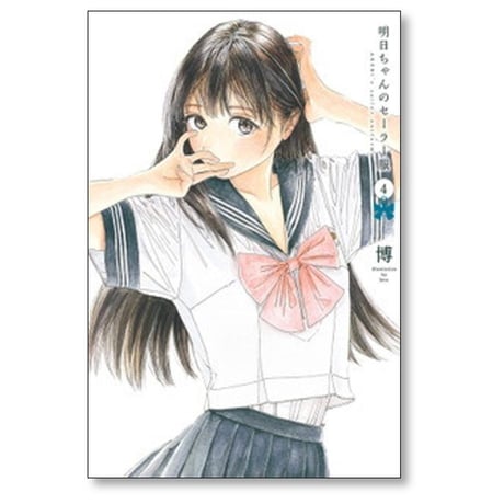 明日ちゃんのセーラー服 博 [1-15巻 コミックセット/未完結]