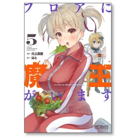 フロアに魔王がいます 川上真樹 [1-8巻 コミックセット/未完結] はと