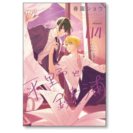 平野と鍵浦 春園ショウ [1-4巻 コミックセット/未完結]