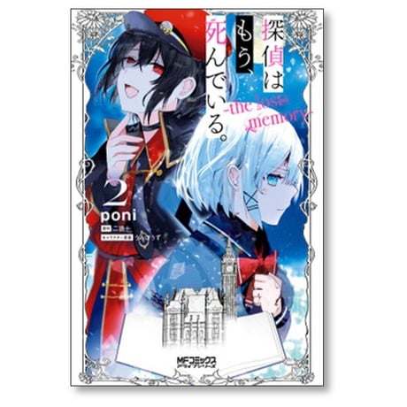 探偵はもう死んでいる the lost memory poni [1-4巻 漫画全巻セット/完結] 二語十 うみぼうず
