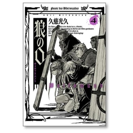 狼の口 ヴォルフスムント 久慈光久 [1-8巻 漫画全巻セット/完結]