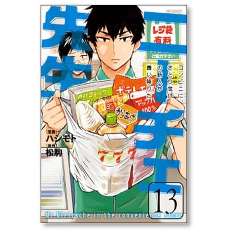 ニーチェ先生 コンビニにさとり世代の新人が舞い降りた ハシモト [1-24巻 漫画全巻セット/完結] 松駒