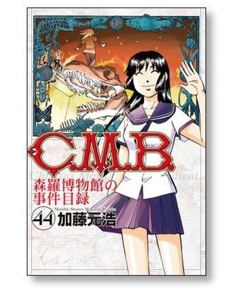 CMB 森羅博物館の事件目録 加藤元浩 [1-45巻 漫画全巻セット/完結 