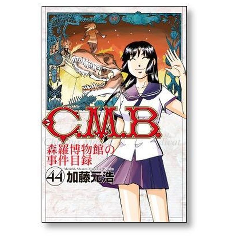 CMB 全45巻 加藤元浩 C.M.B.森羅博物館の事件目録(45) (月刊マガジンコミックス