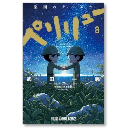ペリリュー 楽園のゲルニカ 武田一義 [1-11巻 漫画全巻セット/完結]