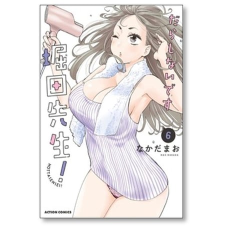 だらしないです 堀田先生 なかだまお [1-7巻 コミックセット/未完結]