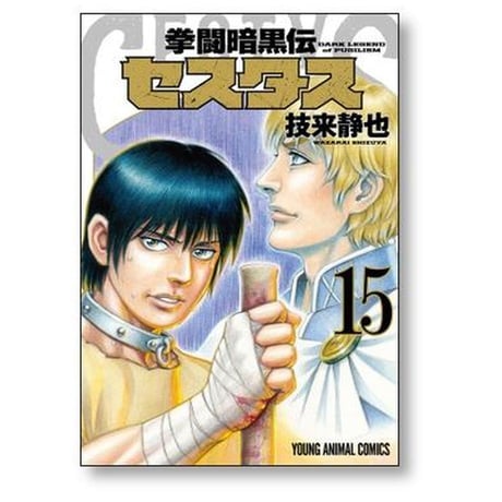 拳闘暗黒伝 セスタス 技来静也 [1-15巻 漫画全巻セット/完結]