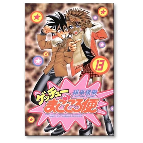 ゲッチュー まごころ便 緋采俊樹 [1-17巻 漫画全巻セット/完結]