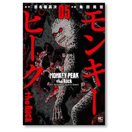 モンキーピーク ザ ロック 粂田晃宏 [1-9巻 漫画全巻セット/完結] MONKEY PEAK the Rock 志名坂高次