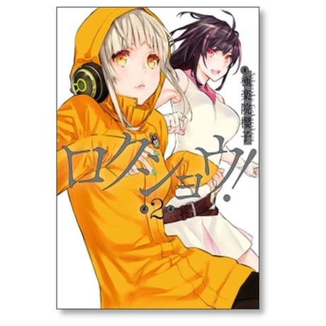 ロクショウ 極楽院櫻子 [1-3巻 漫画全巻セット/完結]