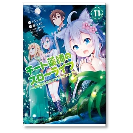 チート薬師のスローライフ 異世界に作ろうドラッグストア 春乃えり [1-14巻 漫画全巻セット/完結] ケンノジ