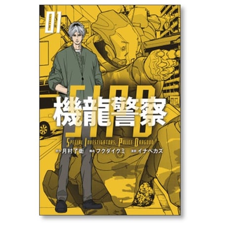 機龍警察 イナベカズ [1-4巻 漫画全巻セット/完結] 月村了衛 フクダイクミ