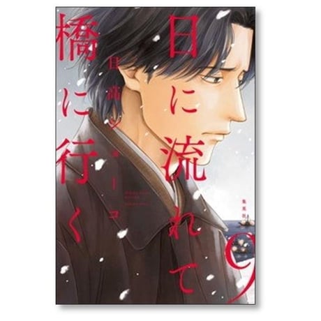 日に流れて橋に行く 日高ショーコ [1-11巻 コミックセット/未完結]