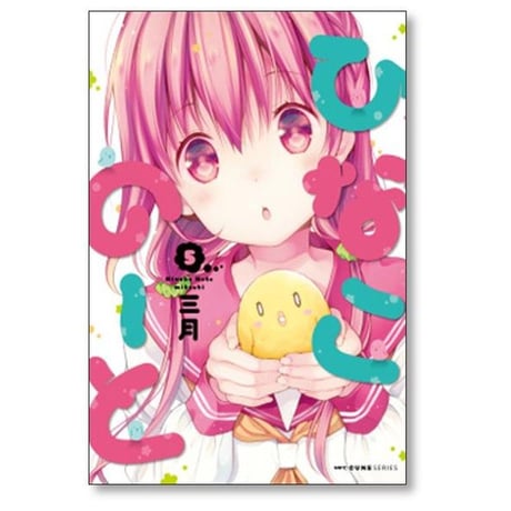 ひなこのーと 三月 [1-7巻 漫画全巻セット/完結]