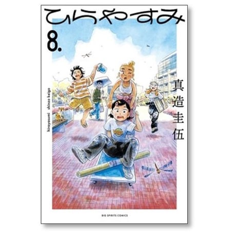 ひらやすみ 真造圭伍 [1-9巻 コミックセット/未完結]