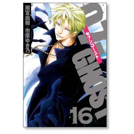 セブンゴースト 雨宮由樹 [1-17巻 漫画全巻セット/完結] 07-GHOST 市原ゆき乃