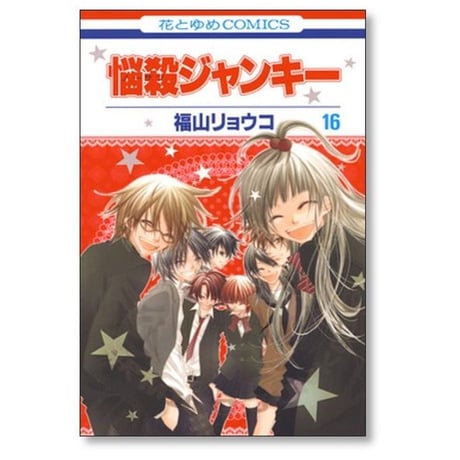 悩殺ジャンキー 福山リョウコ [1-16巻 漫画全巻セット/完結] ノーサツジャンキー