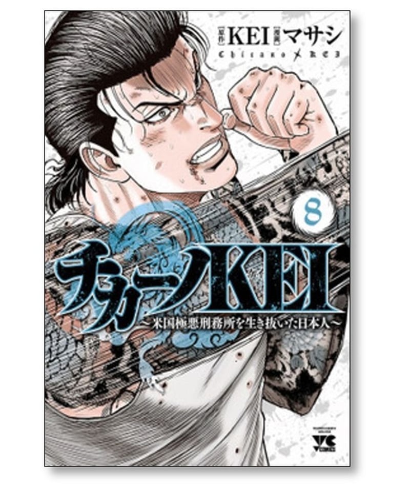 チカーノＫＥＩ　１〜８巻　セット