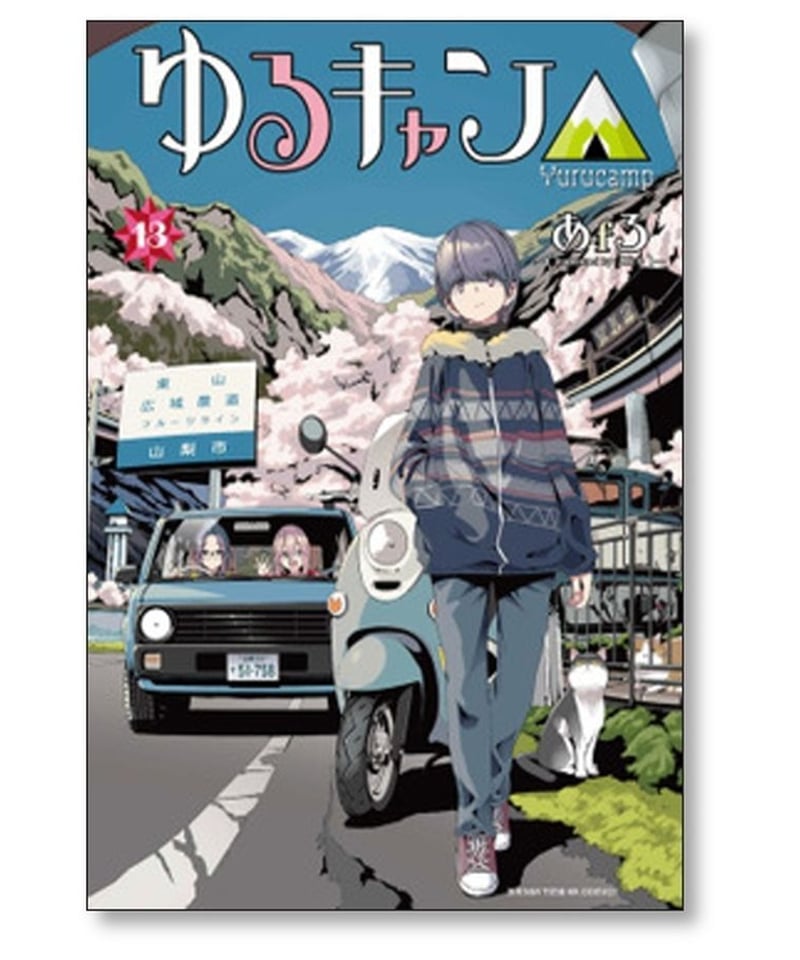 【新品未開封】ゆるキャンコミック1〜14巻セット