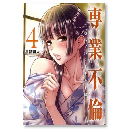 専業不倫 堕ちていく主夫と主婦 甘詰留太 [1-5巻 漫画全巻セット/完結]