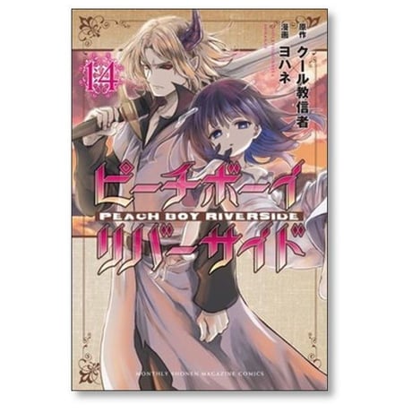 ピーチボーイ リバーサイド ヨハネ [1-16巻 漫画全巻セット/完結] クール教信者