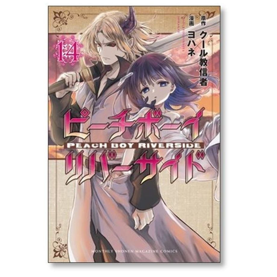 ピーチボーイ リバーサイド ヨハネ [1-16巻 漫画全巻セット/完結