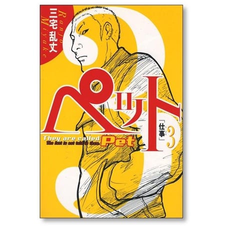 ペット 三宅乱丈 [1-5巻 漫画全巻セット/完結] Pet