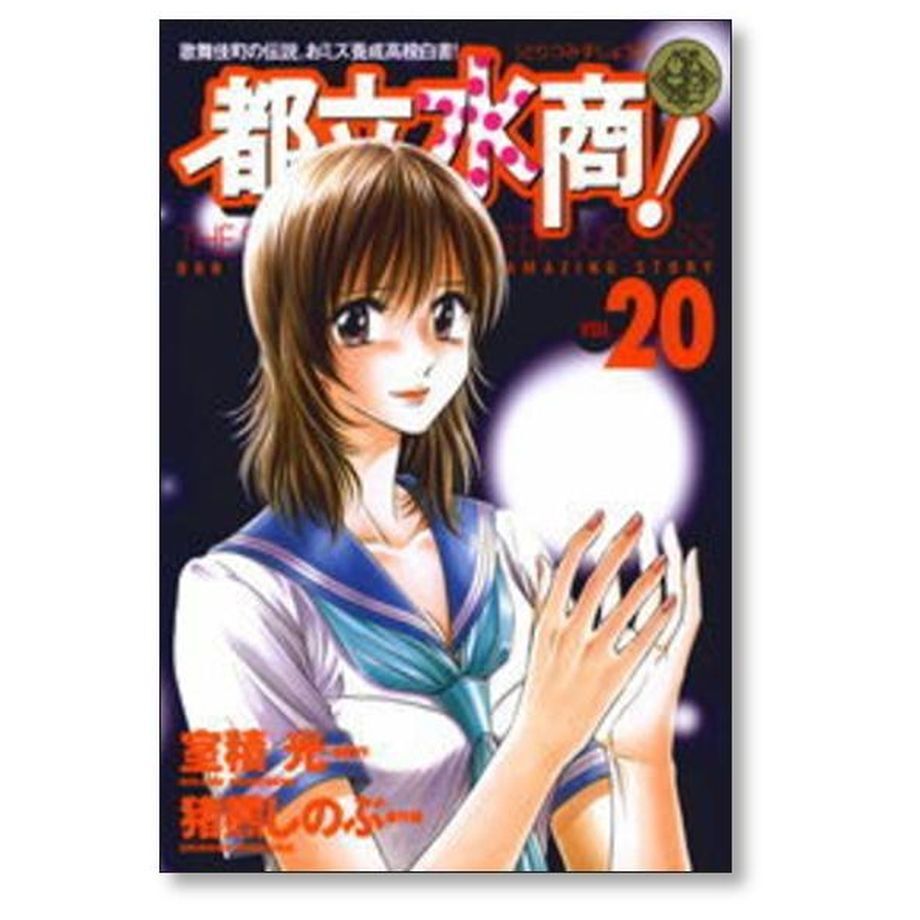 都立水商 猪熊しのぶ [1-22巻漫画全巻セット/完結] 都立水商 猪熊しのぶ [1-22巻 漫画全巻セット/完結] 室積光