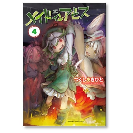 メイド イン アビス つくしあきひと [1-13巻 コミックセット/未完結] メイドインアビス