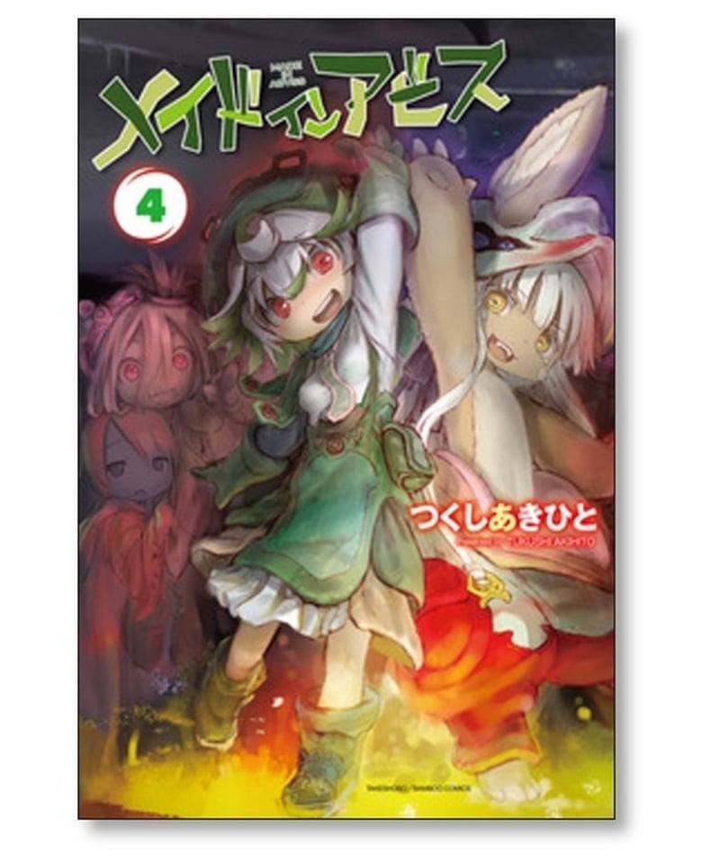 低価格販売 メイドインアビス 1〜12巻 全巻セット つくしあきひと