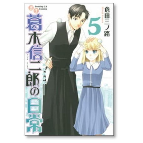 書生 葛木信二郎の日常 倉田三ノ路 [1-8巻 漫画全巻セット/完結]