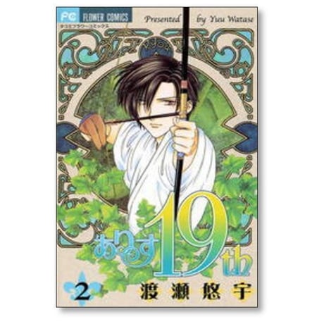 ありす19th 渡瀬悠宇 [1-7巻 漫画全巻セット/完結] ありすナインティーンス
