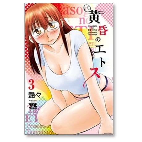 黄昏のエトス 艶々 [1-5巻 コミックセット/未完結]