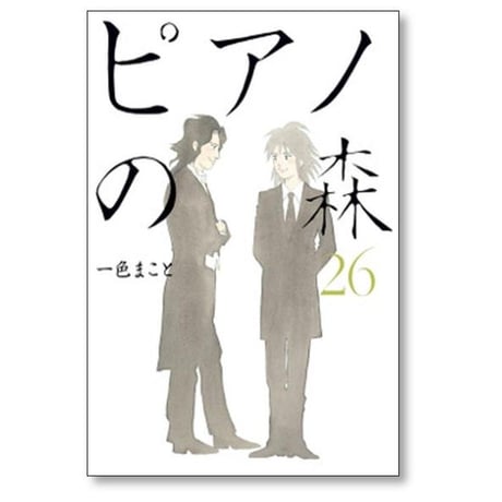 ピアノの森 一色まこと [1-26巻 漫画全巻セット/完結]
