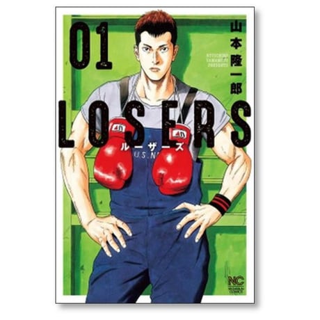 ルーザーズ 山本隆一郎 [1-5巻 漫画全巻セット/完結] LOSERS