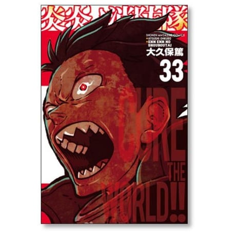 炎炎ノ消防隊 大久保篤 [1-34巻 漫画全巻セット/完結]