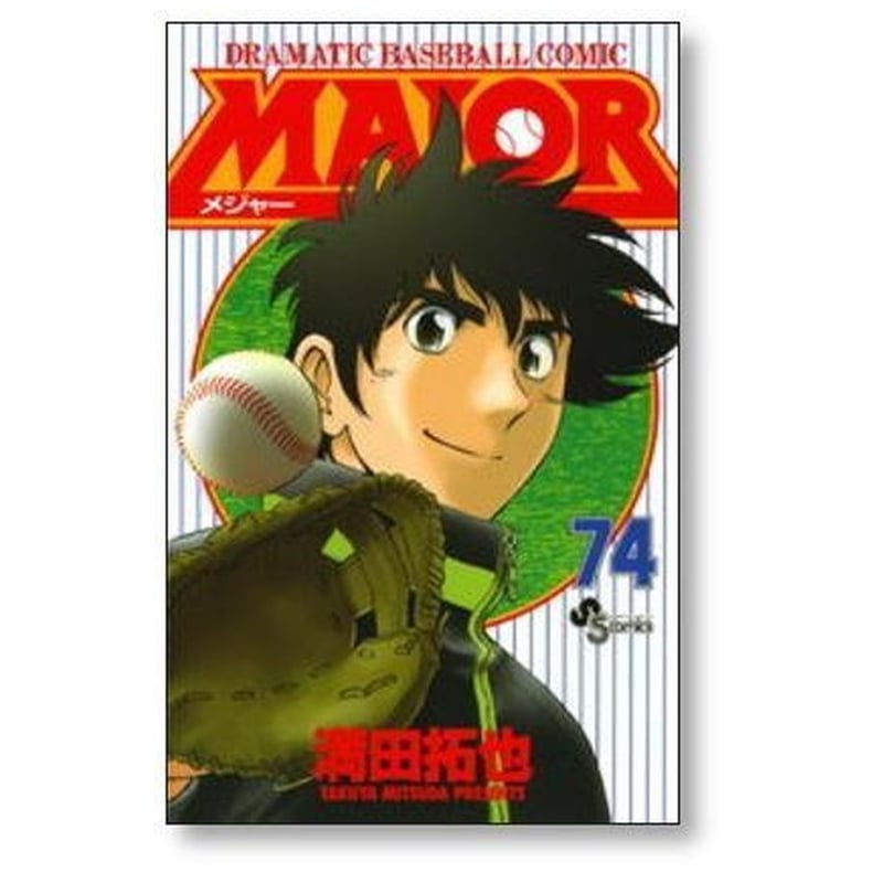 MAJOR メジャー　1〜78巻　全巻　完結　満田拓也漫画コミック メジャー 満田拓也 [1-78巻 漫画全巻セット/完結] MAJOR | 漫画