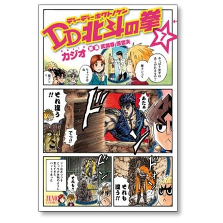 DD北斗の拳 カジオ [1-8巻 漫画全巻セット/完結] 武論尊 原哲夫 ディーディーホクトノケン