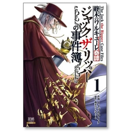 終末のワルキューレ 奇譚 ジャック ザ リッパーの事件簿 イイヅカケイタ [1-8巻 コミックセット/未完結]