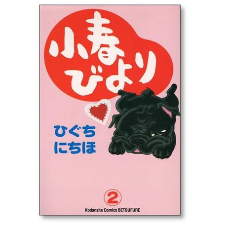 小春びより ひぐちにちほ [1-5巻 漫画全巻セット/完結]
