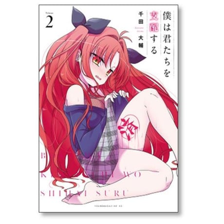 僕は君たちを支配する 千田大輔 [1-11巻 漫画全巻セット/完結]