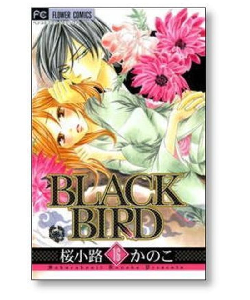 【値引き¥5500→5000】black bird 全巻セット売り　桜小路かのこ