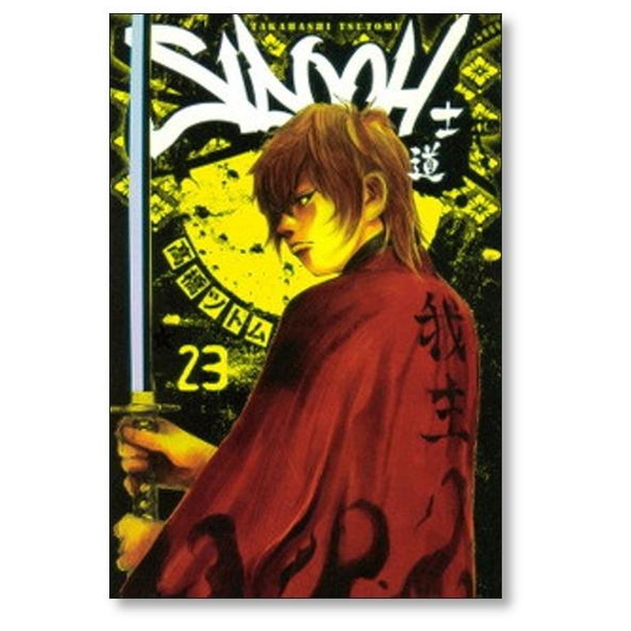 士道 高橋ツトム [1-25巻 漫画全巻セット/完結] SIDOOH | 漫画
