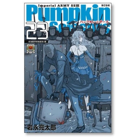 パンプキン シザーズ 岩永亮太郎 [1-23巻 コミックセット/未完結] Pumpkin Scissors