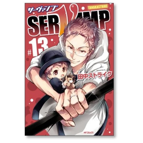 サーヴァンプ 田中ストライク [1-24巻 漫画全巻セット/完結] SERVAMP