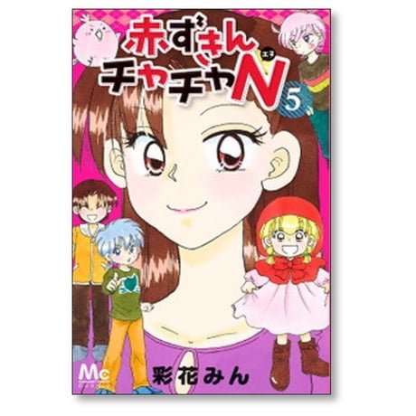 赤ずきんチャチャN 彩花みん [1-5巻 漫画全巻セット/完結]