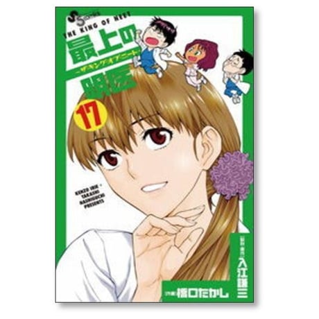 最上の明医 ザ キング オブ ニート 橋口たかし [1-19巻 漫画全巻セット/完結] さいじょうのめいい 入江謙三