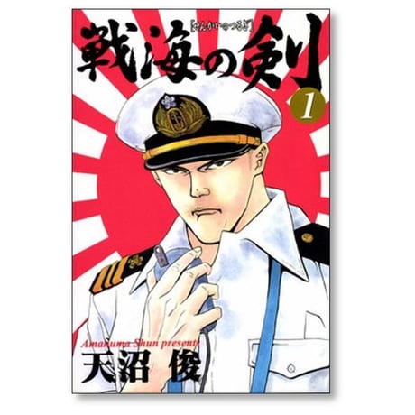 戦海の剣 天沼俊 [1-5巻 漫画全巻セット/完結]