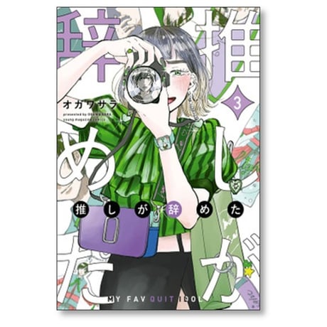 推しが辞めた オガワサラ [1-5巻 漫画全巻セット/完結]