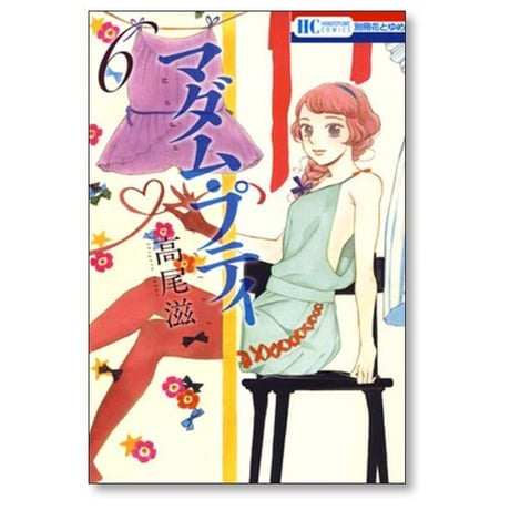 マダム プティ 高尾滋 [1-11巻 漫画全巻セット/完結]